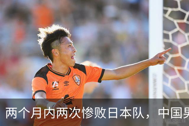 两个月内两次惨败日本队，中国男篮输掉的远不止20分