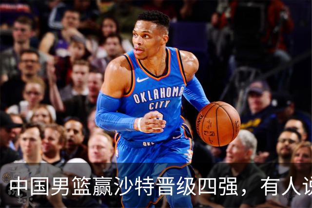 中国男篮赢沙特晋级四强，有人说打得太烂，有人说含金量拉满，你站哪边？