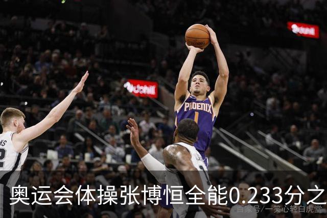 奥运会体操张博恒全能0.233分之差摘银 日本夺金