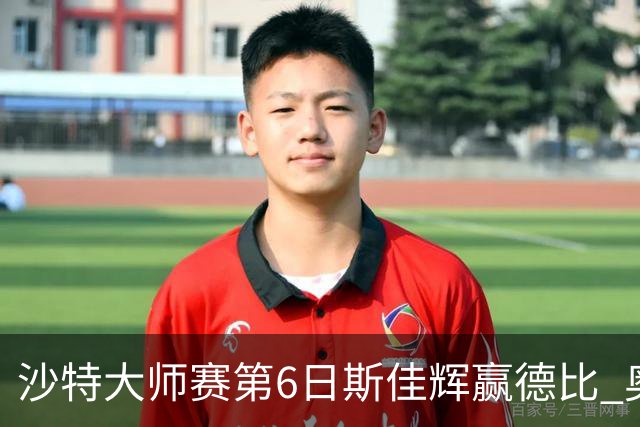 沙特大师赛第6日斯佳辉赢德比 奥沙利文6-5张安达