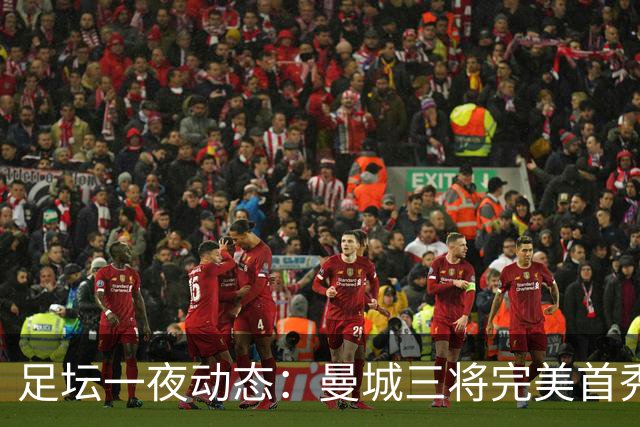 足坛一夜动态：曼城三将完美首秀造5-0惨案，尤文5球大捷走出阴霾