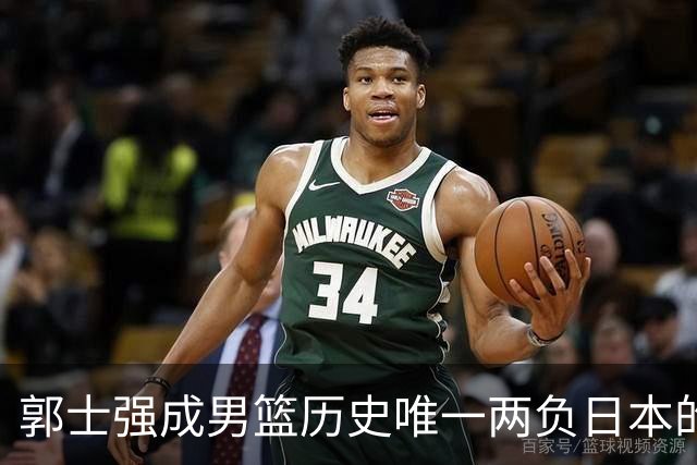 郭士强成男篮历史唯一两负日本的主教练！记者：杜锋接手吧，想不到还有谁了