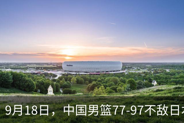 9月18日，中国男篮77-97不敌日本二队，次日胡明轩担任开幕式旗手